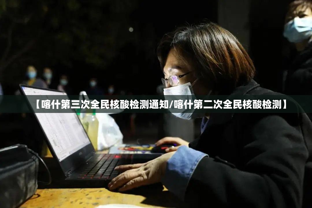 【喀什第三次全民核酸检测通知/喀什第二次全民核酸检测】