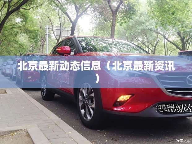 北京最新动态信息（北京最新资讯）