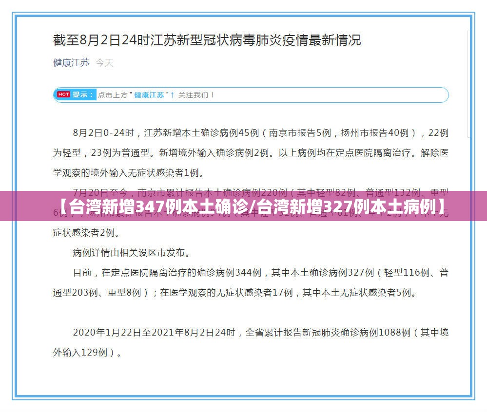 【台湾新增347例本土确诊/台湾新增327例本土病例】