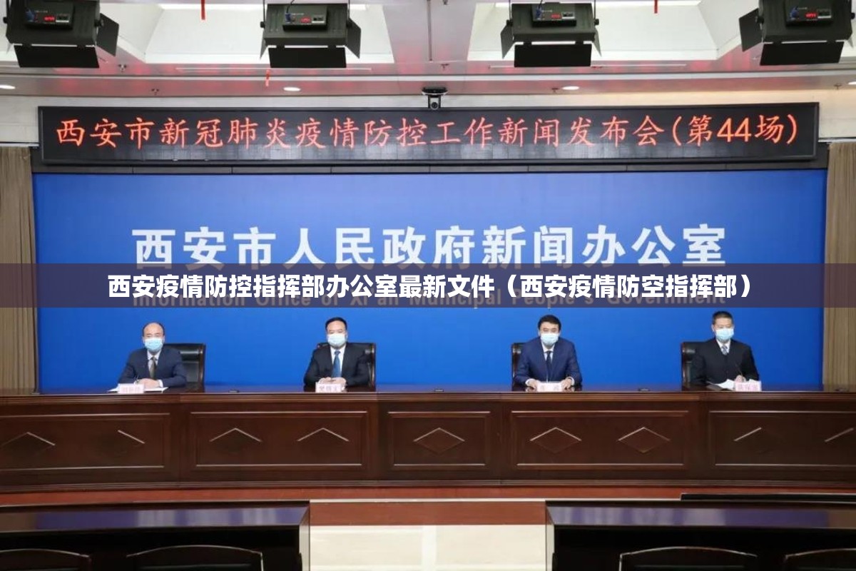西安疫情防控指挥部办公室最新文件（西安疫情防空指挥部）