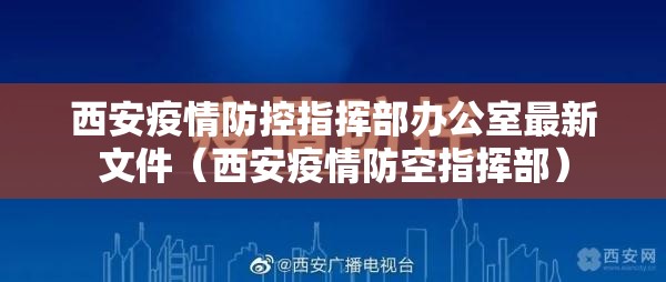 西安疫情防控指挥部办公室最新文件（西安疫情防空指挥部）