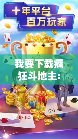 我要下载疯狂斗地主:下载个疯狂斗地主