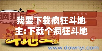 我要下载疯狂斗地主:下载个疯狂斗地主
