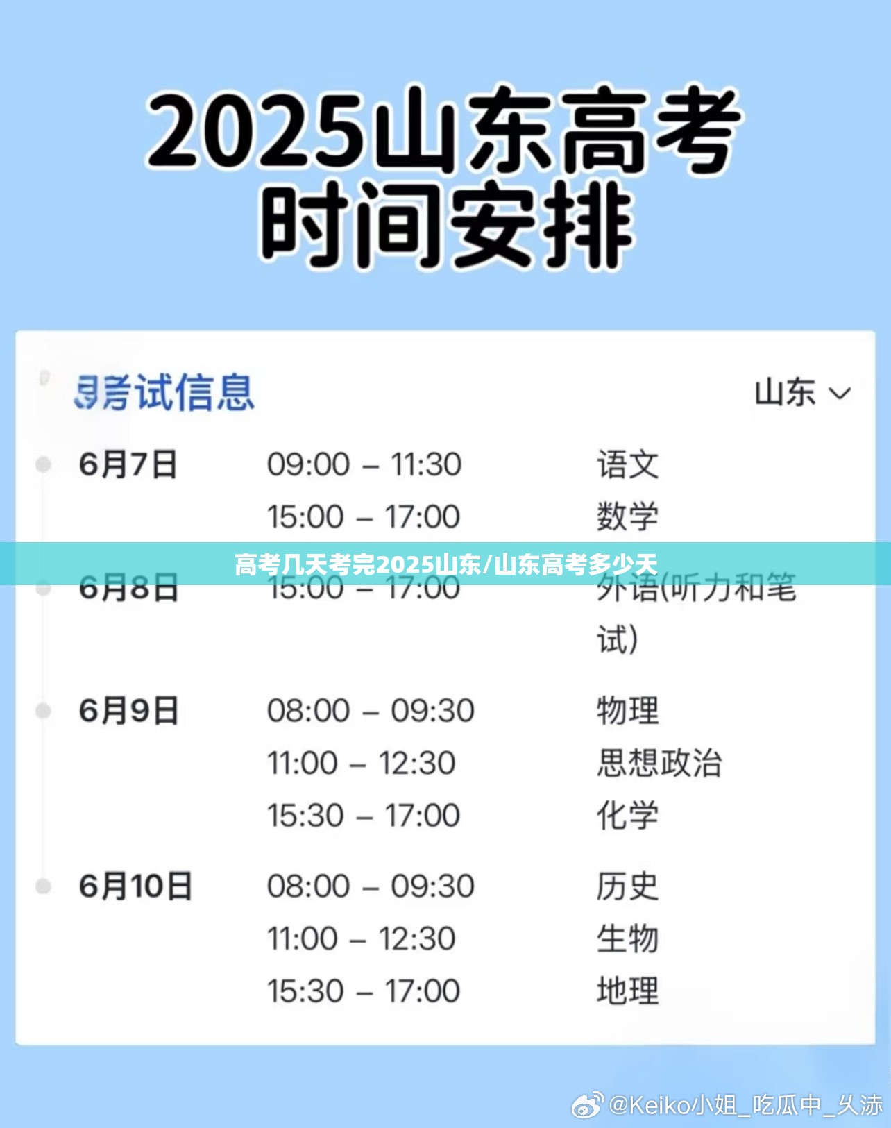 高考几天考完2025山东/山东高考多少天