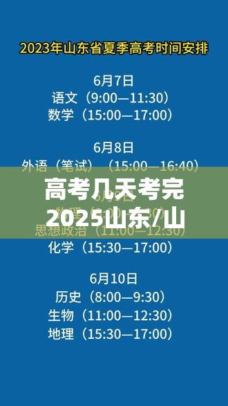 高考几天考完2025山东/山东高考多少天