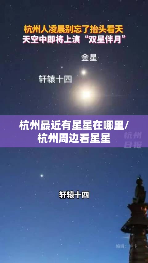 杭州最近有星星在哪里/杭州周边看星星