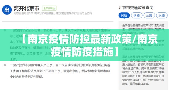 【南京疫情防控最新政策/南京疫情防疫措施】