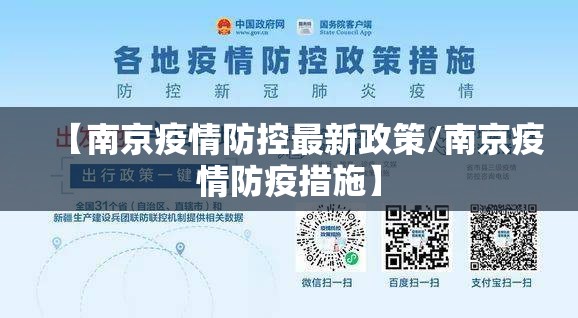 【南京疫情防控最新政策/南京疫情防疫措施】