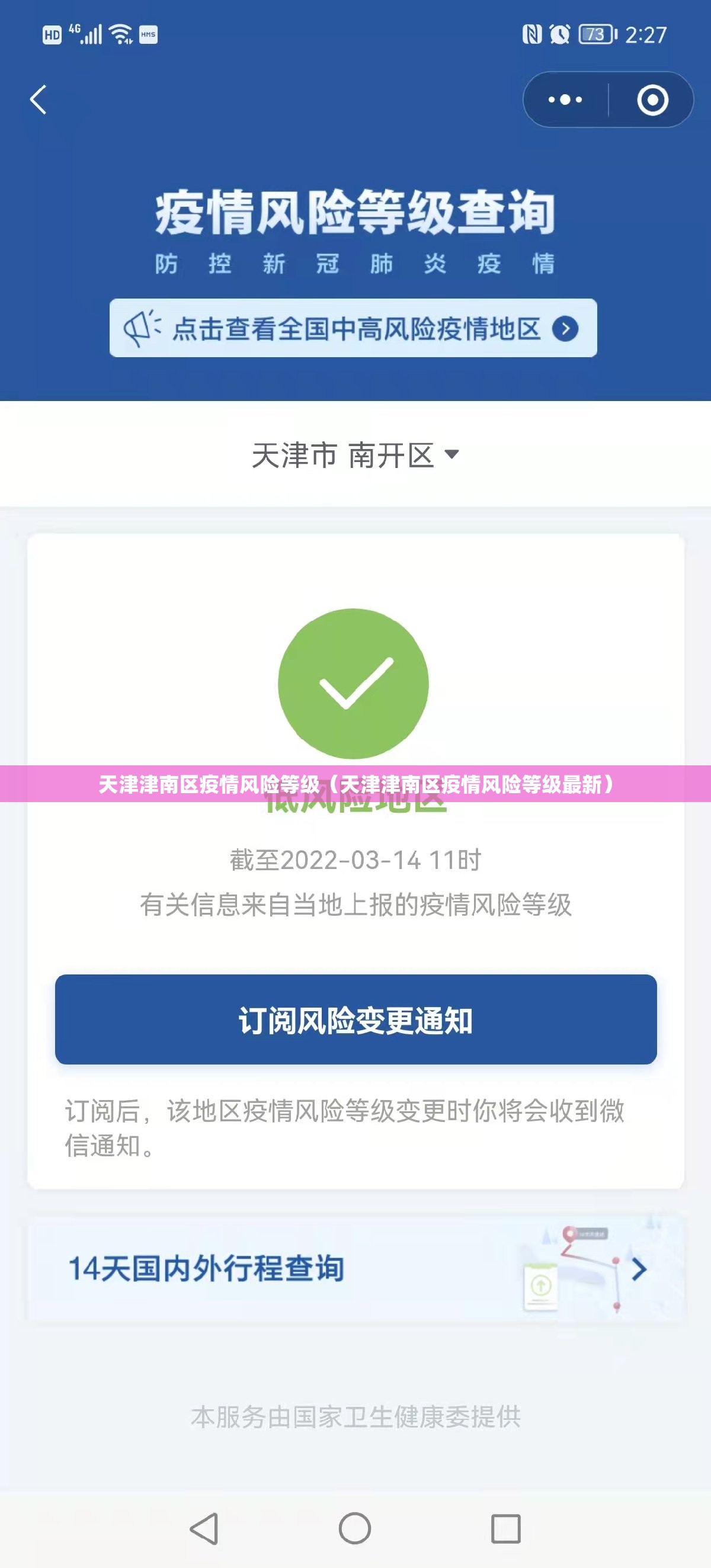 天津津南区疫情风险等级（天津津南区疫情风险等级最新）