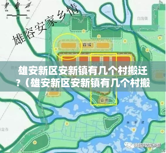 雄安新区安新镇有几个村搬迁?（雄安新区安新镇有几个村搬迁到哪里）
