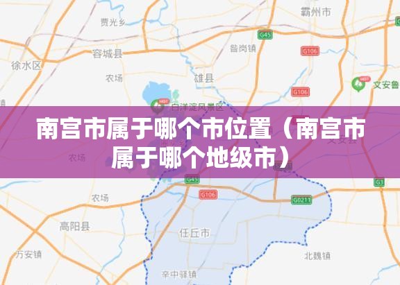 南宫市属于哪个市位置（南宫市属于哪个地级市）