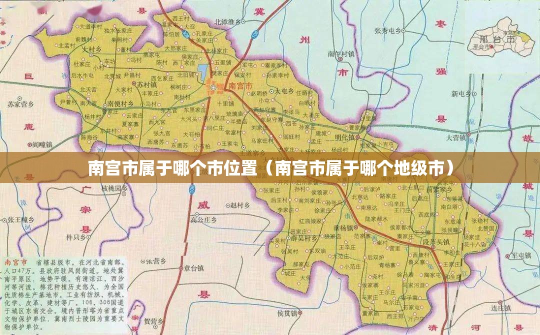 南宫市属于哪个市位置（南宫市属于哪个地级市）