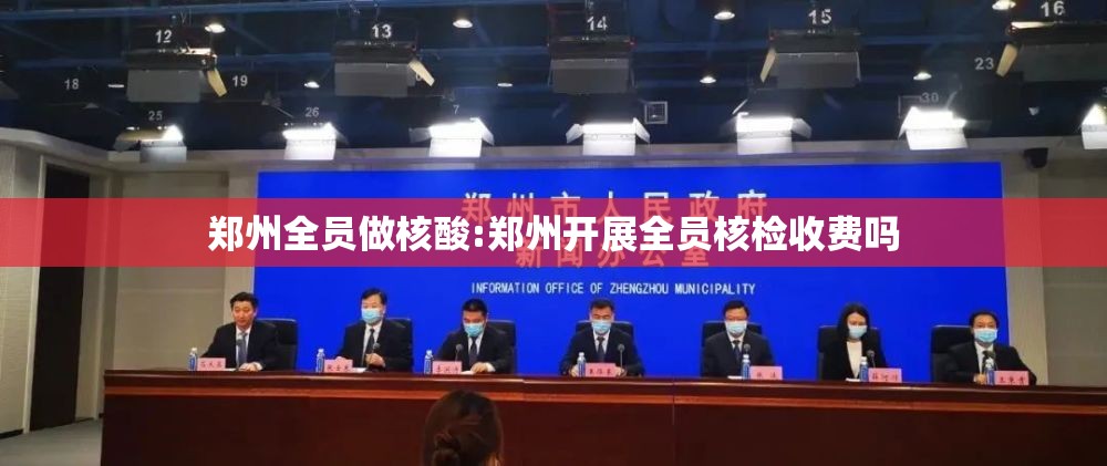 郑州全员做核酸:郑州开展全员核检收费吗