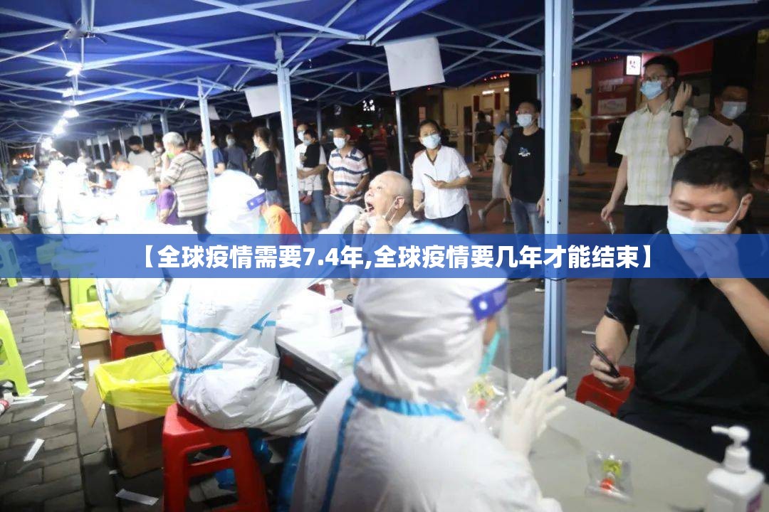 【全球疫情需要7.4年,全球疫情要几年才能结束】