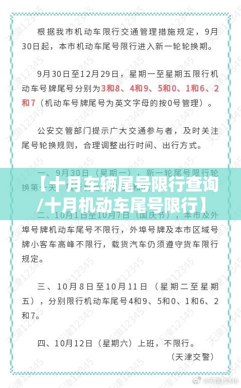 【十月车辆尾号限行查询/十月机动车尾号限行】