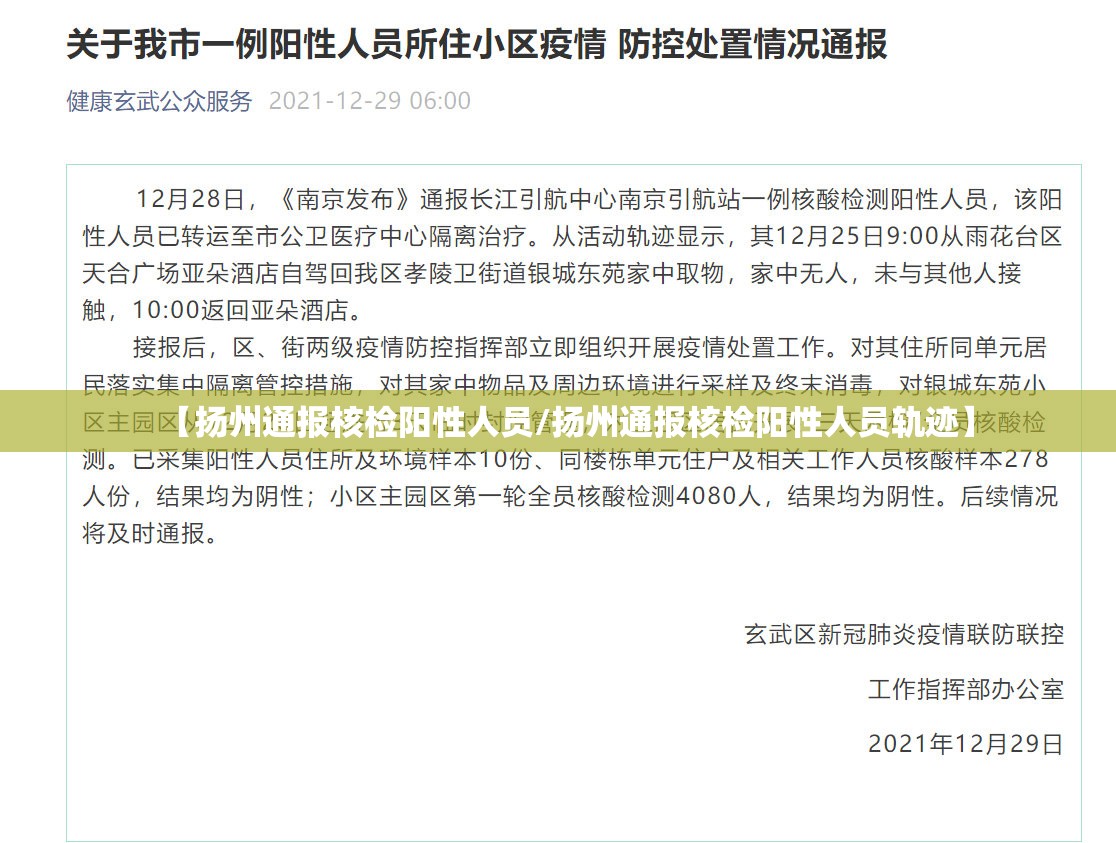 【扬州通报核检阳性人员/扬州通报核检阳性人员轨迹】