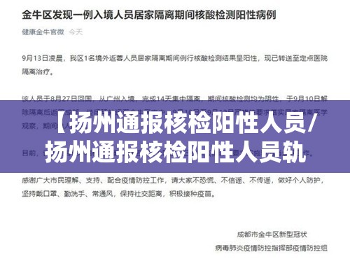 【扬州通报核检阳性人员/扬州通报核检阳性人员轨迹】
