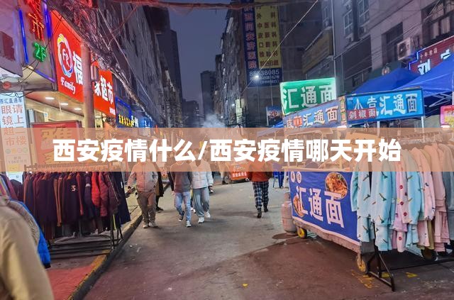 西安疫情什么/西安疫情哪天开始