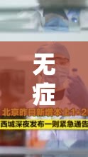 无症状感染者可以不用治疗吗:无症状感染者不用治疗可以痊愈?