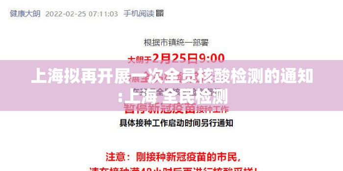 上海拟再开展一次全员核酸检测的通知:上海 全民检测