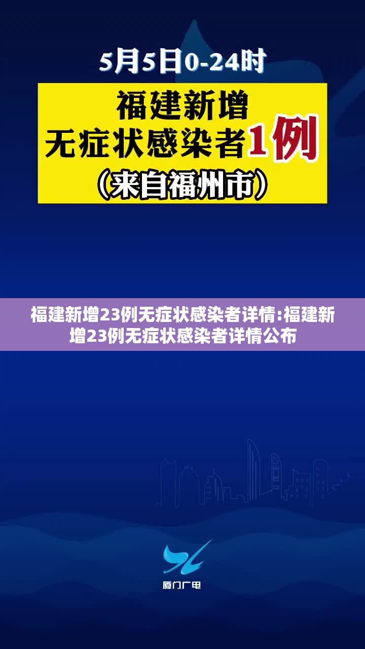 福建新增23例无症状感染者详情:福建新增23例无症状感染者详情公布