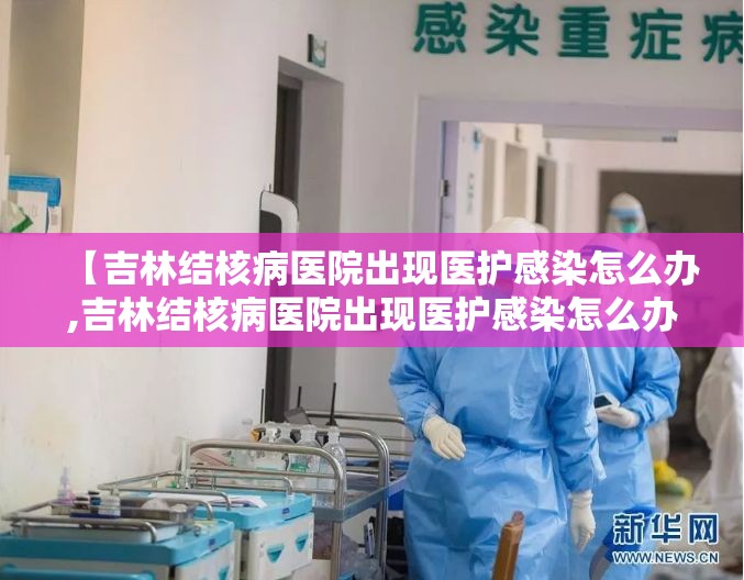 【吉林结核病医院出现医护感染怎么办,吉林结核病医院出现医护感染怎么办呢】