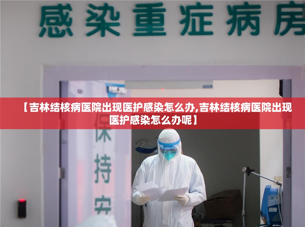 【吉林结核病医院出现医护感染怎么办,吉林结核病医院出现医护感染怎么办呢】