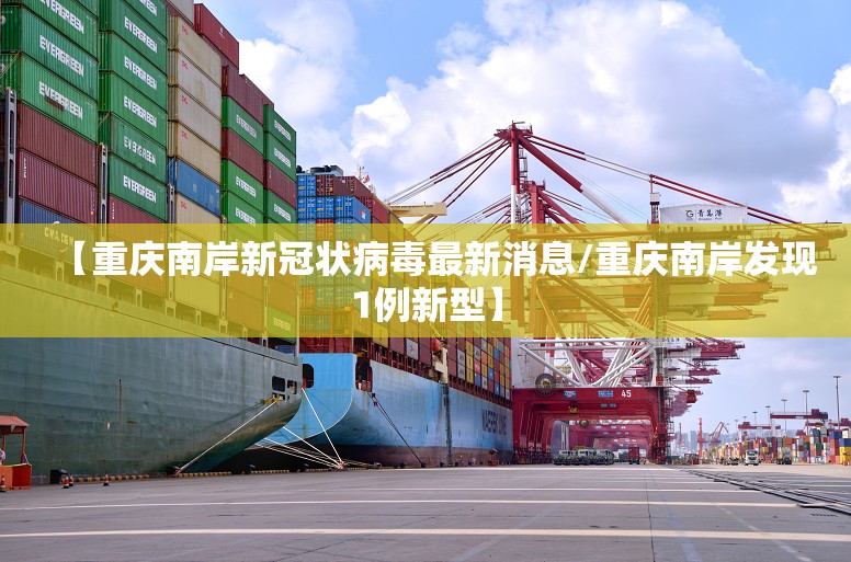 【重庆南岸新冠状病毒最新消息/重庆南岸发现1例新型】