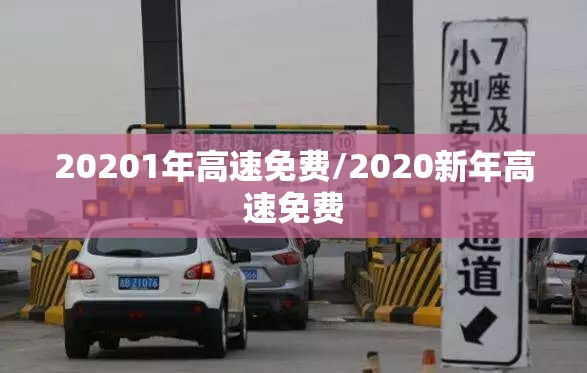 20201年高速免费/2020新年高速免费