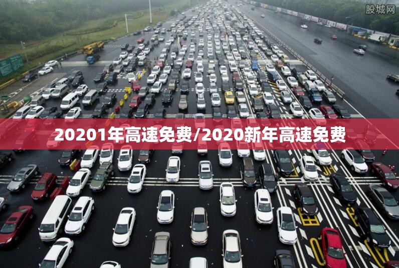 20201年高速免费/2020新年高速免费