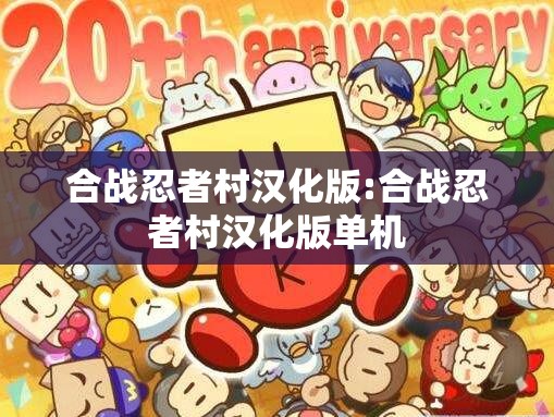 合战忍者村汉化版:合战忍者村汉化版单机