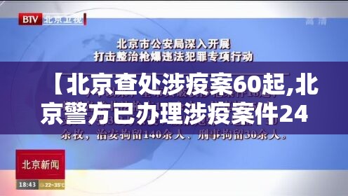 【北京查处涉疫案60起,北京警方已办理涉疫案件24起】