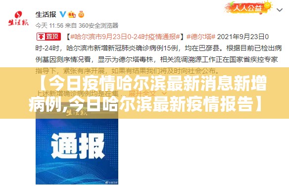 【今日疫情哈尔滨最新消息新增病例,今日哈尔滨最新疫情报告】