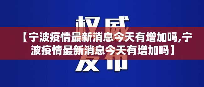 【宁波疫情最新消息今天有增加吗,宁波疫情最新消息今天有增加吗】