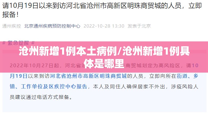 沧州新增1例本土病例/沧州新增1例具体是哪里