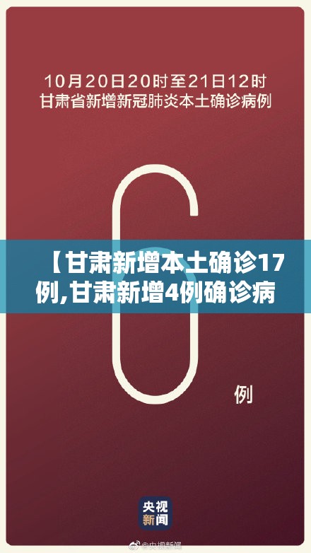 【甘肃新增本土确诊17例,甘肃新增4例确诊病例,累计确诊71例,新增疑似病例5例】