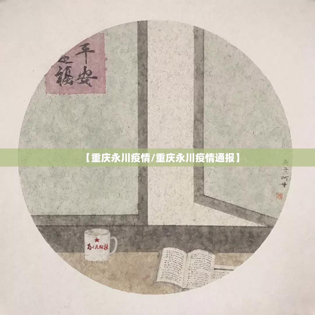【重庆永川疫情/重庆永川疫情通报】