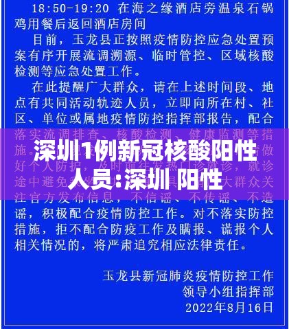 深圳1例新冠核酸阳性人员:深圳 阳性