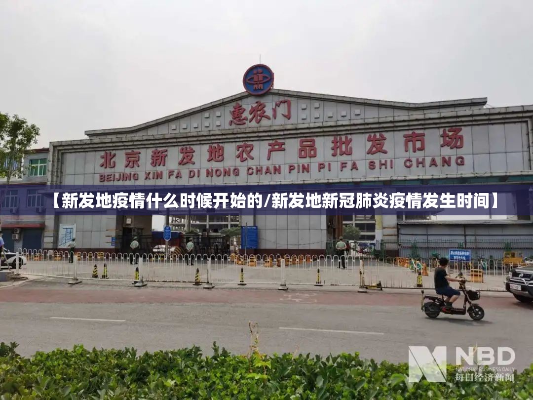 【新发地疫情什么时候开始的/新发地新冠肺炎疫情发生时间】