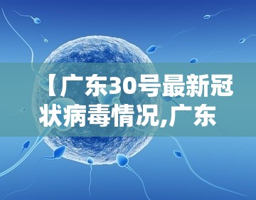 【广东30号最新冠状病毒情况,广东30号最新冠状病毒情况如何】