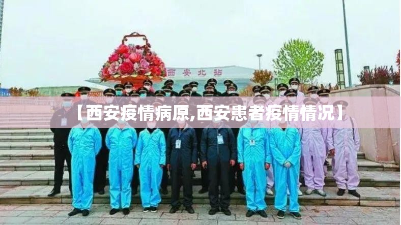 【西安疫情病原,西安患者疫情情况】