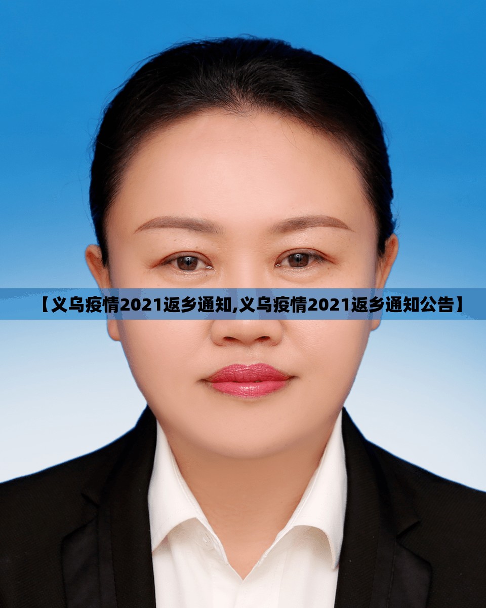 【义乌疫情2021返乡通知,义乌疫情2021返乡通知公告】