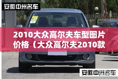 2010大众高尔夫车型图片价格（大众高尔夫2010款落地价多少钱）