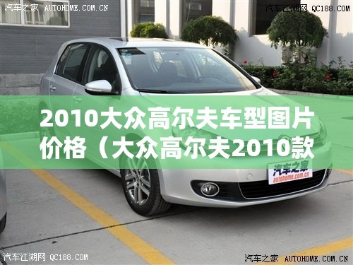 2010大众高尔夫车型图片价格（大众高尔夫2010款落地价多少钱）