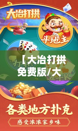 【大冶打拱免费版/大冶打拱最新版】