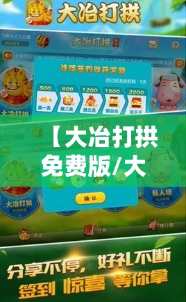 【大冶打拱免费版/大冶打拱最新版】