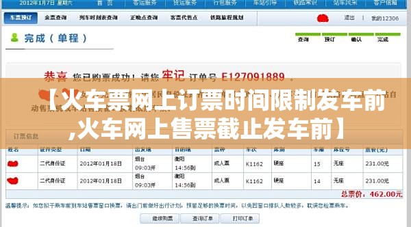 【火车票网上订票时间限制发车前,火车网上售票截止发车前】