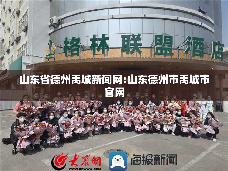 山东省德州禹城新闻网:山东德州市禹城市官网