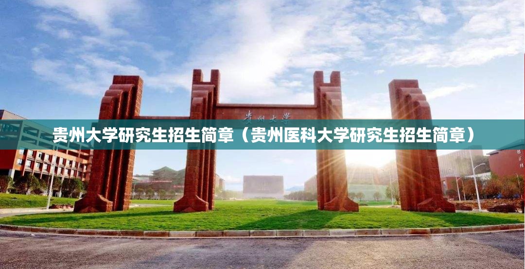 贵州大学研究生招生简章（贵州医科大学研究生招生简章）