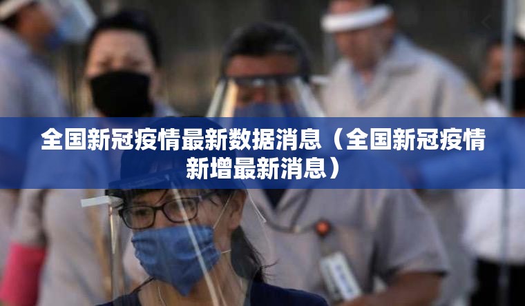 全国新冠疫情最新数据消息（全国新冠疫情新增最新消息）